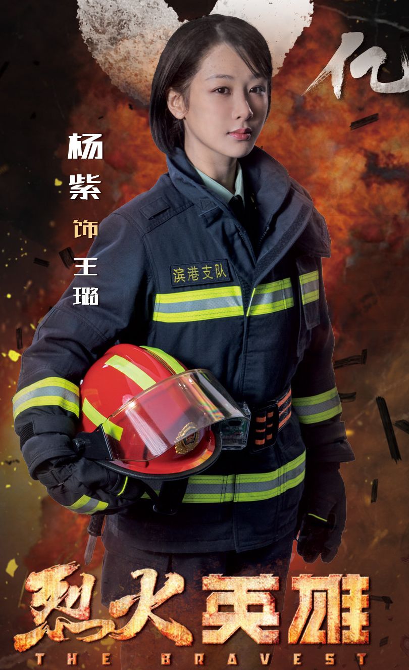 杨紫在《烈火英雄》中表演就很复杂,她饰演的是消防队里的一个指挥员