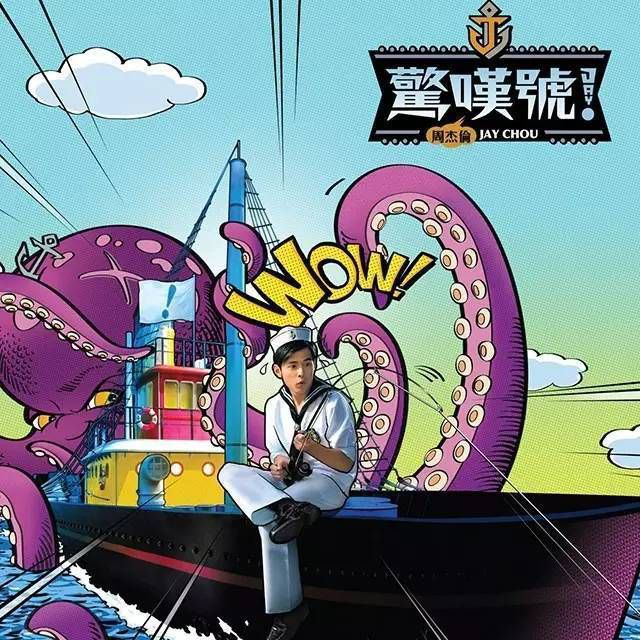 周杰伦新歌要来了