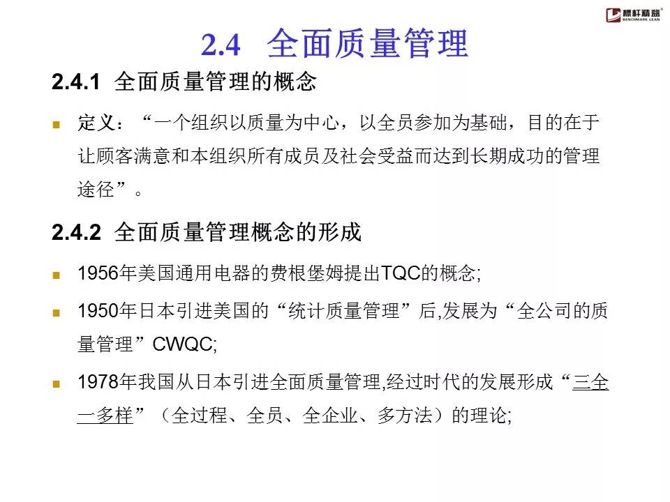 全面质量管理基础知识培训tqm