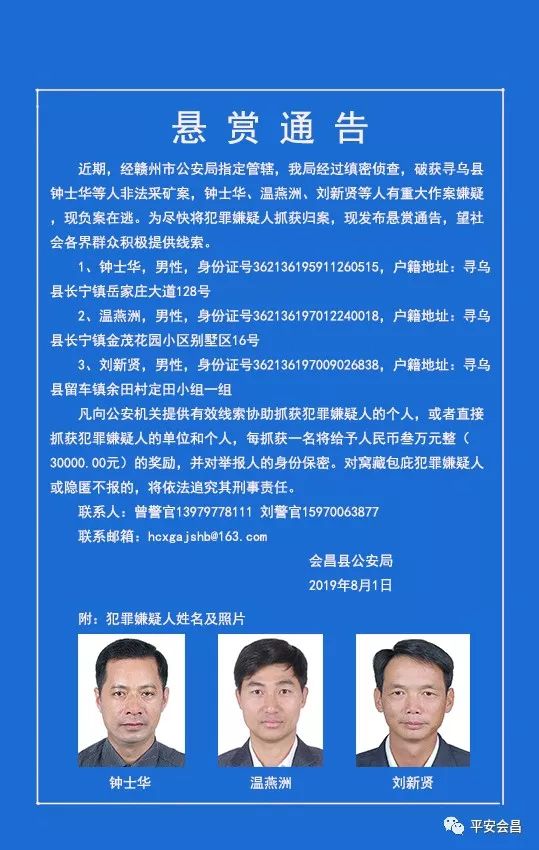悬赏通告 关于寻乌钟士华等三人非法采矿案悬赏通告