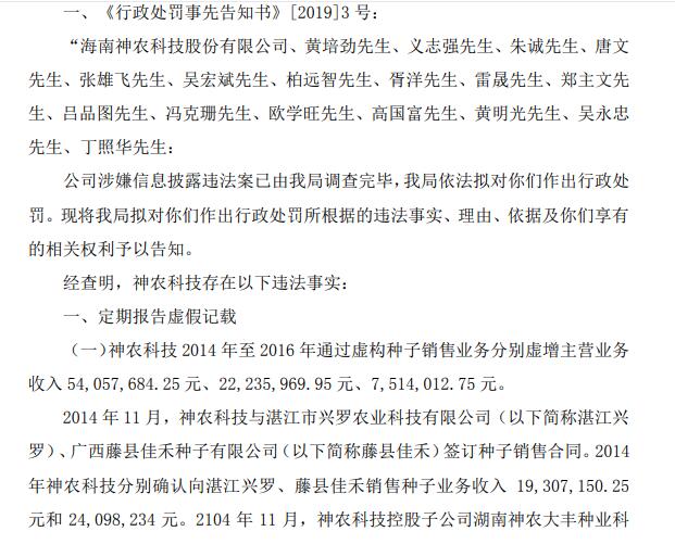 神农科技14 16年业绩造假 时任17位高管被处罚实控人被罚70万 销售业务