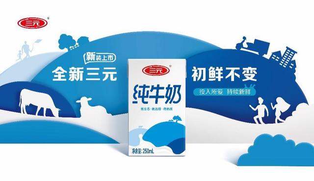 三元牛奶不变初心,坚守品质,执着匠心精神