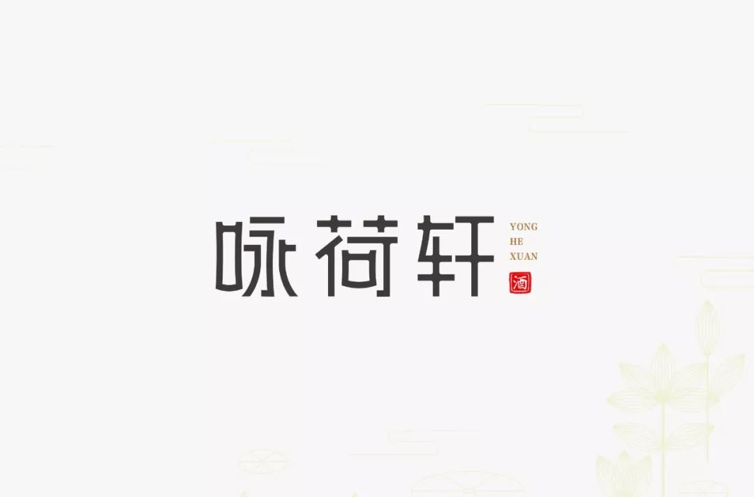 字体帮-第1272篇:咏荷轩 明日命题:情定七夕