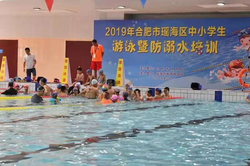 孩子夏天戏水别担心!瑶海区2019年中小学生游泳暨防溺水培训举行!