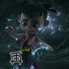 《哪吒之魔童降世》表情包,纵有千难万阻我哪吒绝不认输