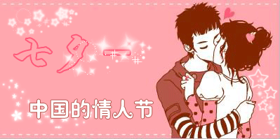 今日七夕中国的情人节最美祝福送给你