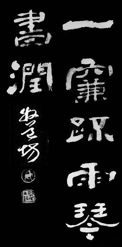 隶书-一帘疏雨琴书润