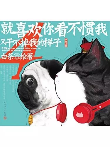 七夕精选丨就喜欢你看不惯我又干不掉我的样子(一只叫