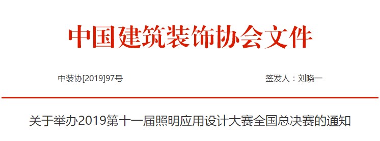 关于举办2019第十一届照明应用设计大赛全国总决赛的通知 亚洲皇家娱乐
