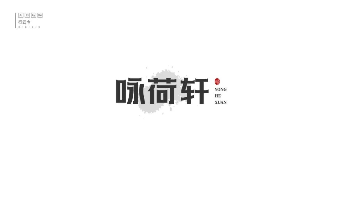 字体帮-第1272篇:咏荷轩 明日命题:情定七夕