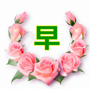 早安,我最在乎的