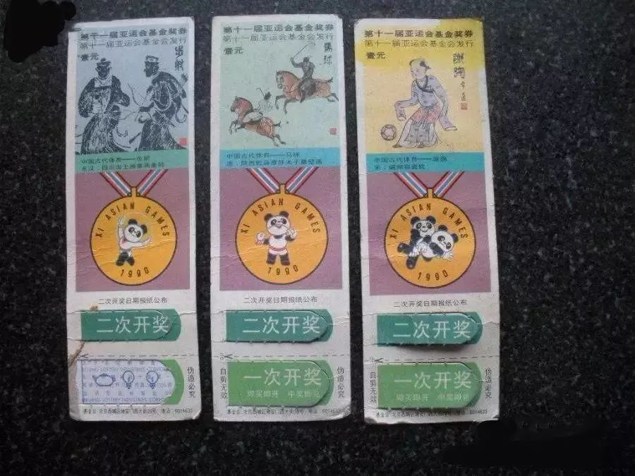 90年代的即开型彩票