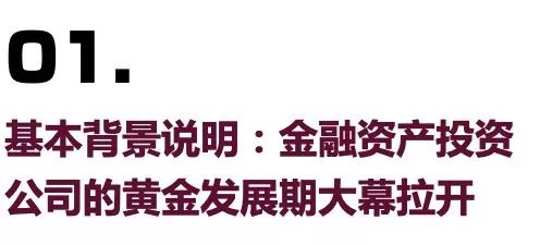 黄金发展期来临一文看懂金融资产投资公司都能谈球吧体育做些啥？(图1)