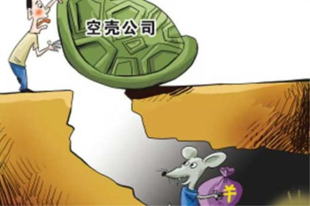 注册空壳公司有什么影响