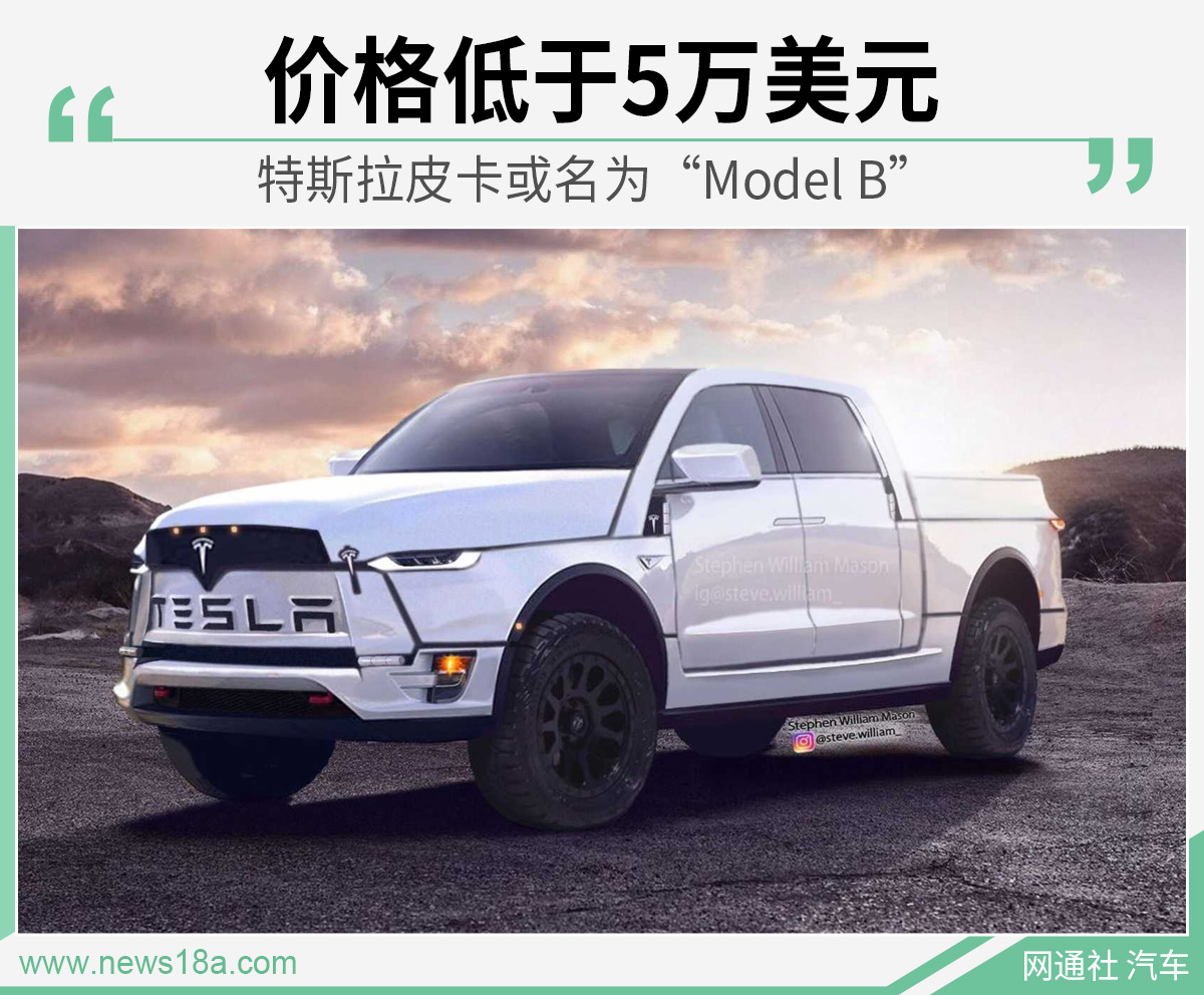 特斯拉皮卡或名为 Model B 价格低于5万美元