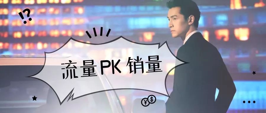 互联网共情时代,流量能换销量吗?