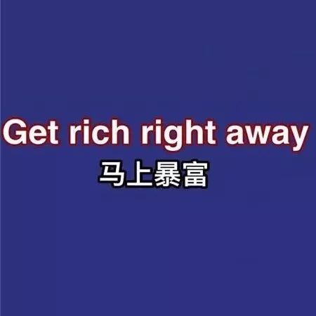 文字背景图我命令你马上暴富