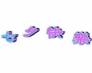 七夕快乐表情包合集|祝七夕节快乐