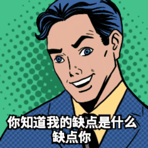 七夕特辑 || 职场版土味情话 表情包合集!走肾更走心