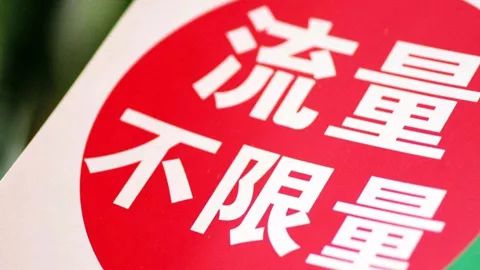 不限量套餐取消:运营商的生存逻辑 不限量套餐取消:运营商的生存逻辑
