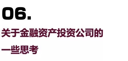 黄金发展期来临一文看懂金融资产投资公司都能谈球吧体育做些啥？(图11)