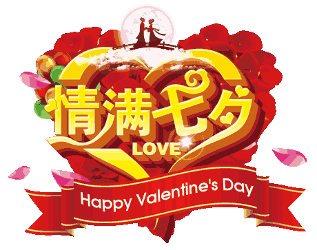 祝你七夕节快乐!
