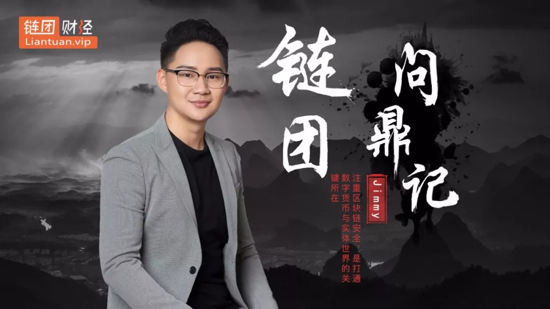 Jimmy:注重区块链安全,是打通数字货币与实体世界的关键所在 99真人注册