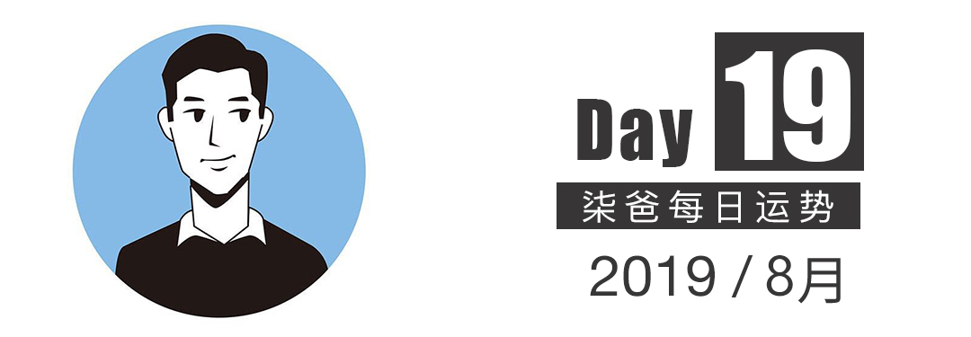 柒爸日运8月19日 水瓶外出行程多 射手感情需主动 指数