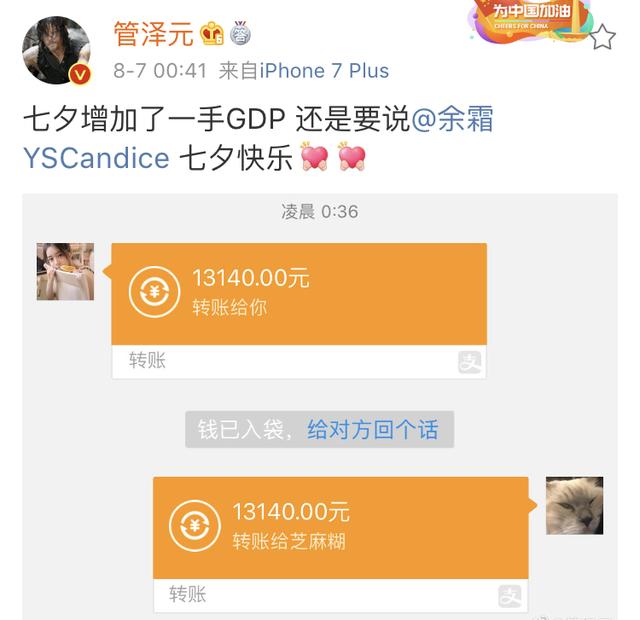 管泽元余霜七夕秀恩爱,网友:这个转账数字我酸了