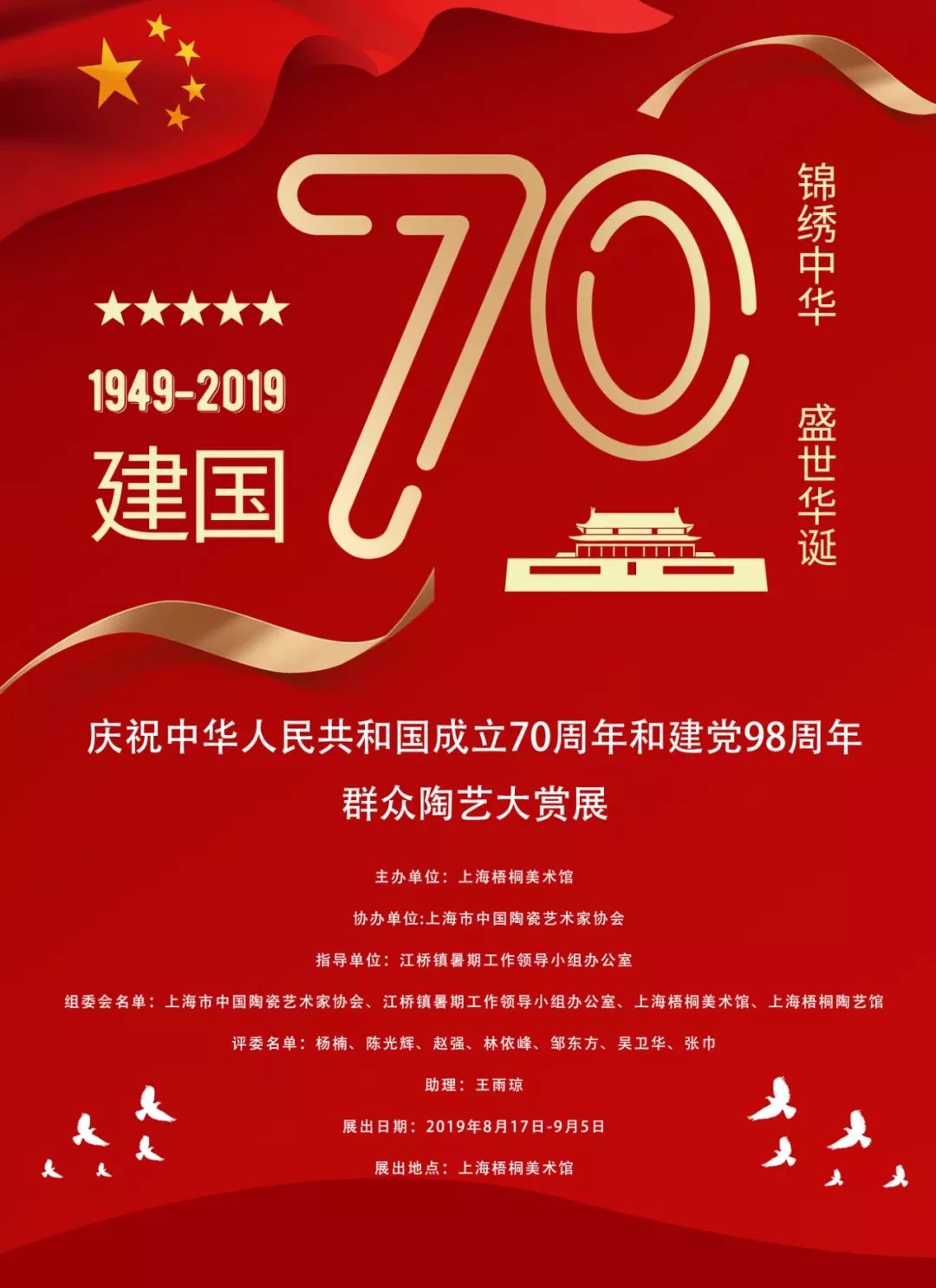 "庆祝中华人民共和国成立70周年和建党98周年" 2019年