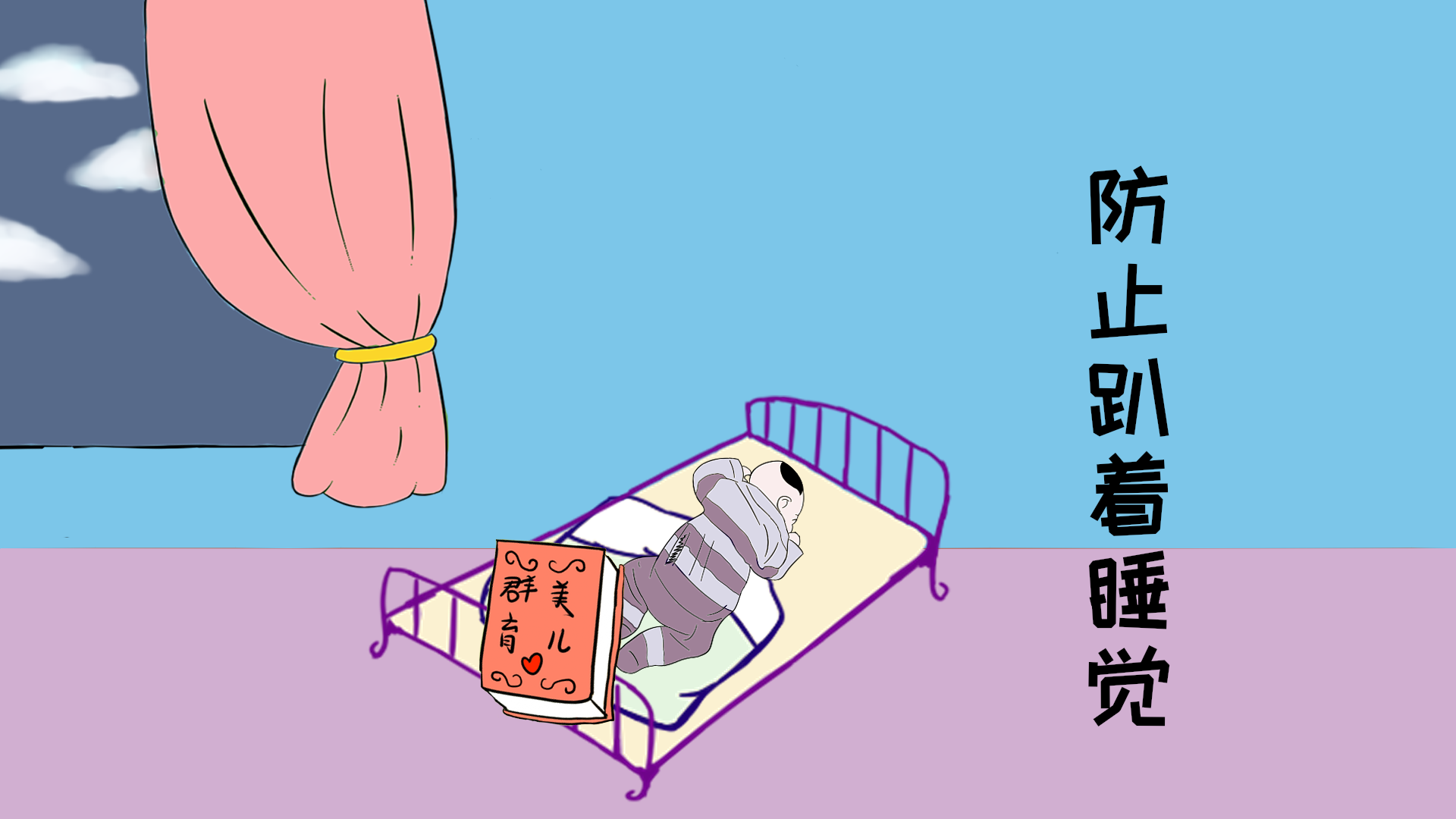                     原创            新手妈妈要注意：宝宝睡姿很重要，不能任由孩子随便翻