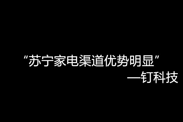 苏宁家电渠道优势明显，818或助产业再增长