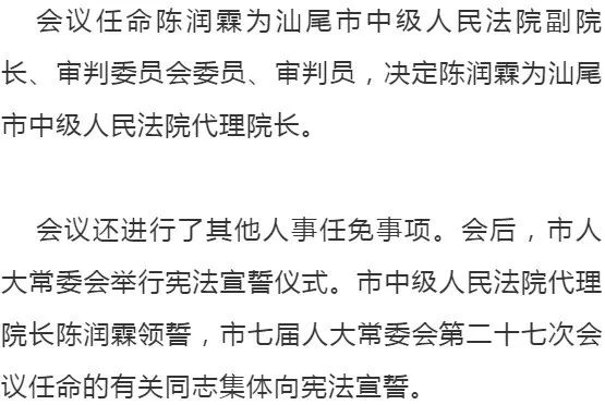 人事任免决定陈润霖为汕尾市中级法院代理院长