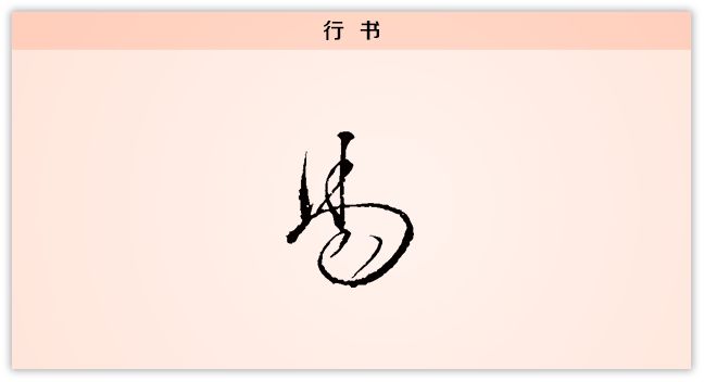 汉字解读每日一字易简易变易不易