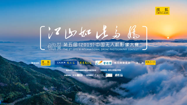 第五届(2019)中国无人机影像大赛征稿细则 sunbet最新登陆