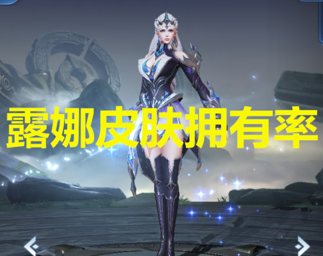 官方公布露娜皮肤拥有率紫霞6一生所爱12她却80