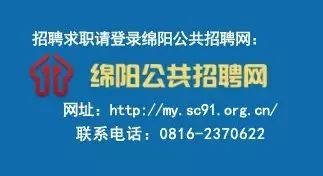 绵阳最新招聘信息_绵阳人才网 招聘求职信息(5)