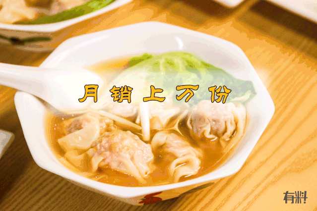 单单一款云吞面月售就高达10000 份