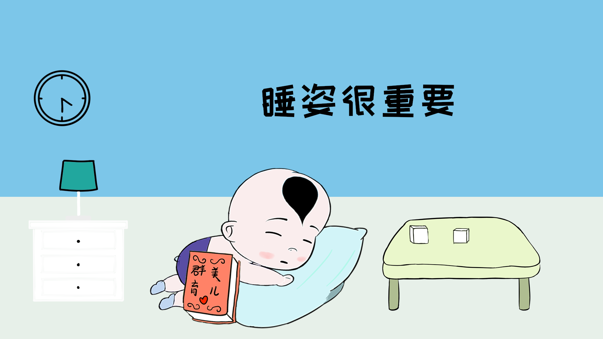                     原创            新手妈妈要注意：宝宝睡姿很重要，不能任由孩子随便翻