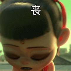 哪吒之魔童降世表情包纵有千难万阻我哪吒绝不认输
