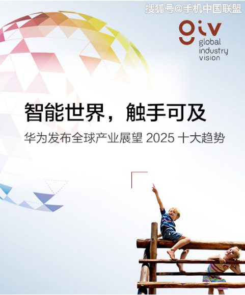 华为发布面向2025的十大趋势:智能技术将渗透到每个人