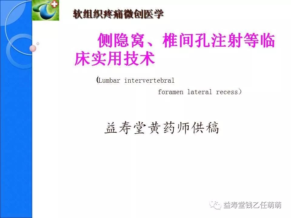 侧隐窝,椎间孔注射等临床实用技术