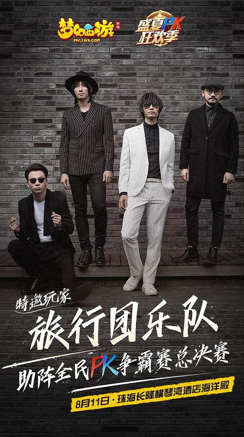 梦幻西游 手游盛夏pk狂欢季明日开幕 旅行团乐队线下助力