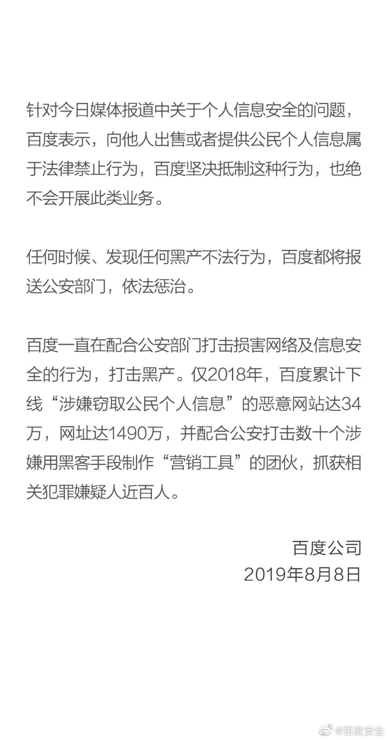 百度回应个人信息安全问题 坚决抵制 绝不会开展此类业务 公民