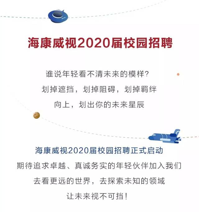 海康招聘信息_招聘信息 海康威视2022校招 启明星 技术达人招募计划启动(2)