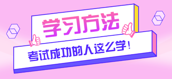 怎样才能学习成功 2595d5e5f5bf43aaa4a9c089ba97df2a.png