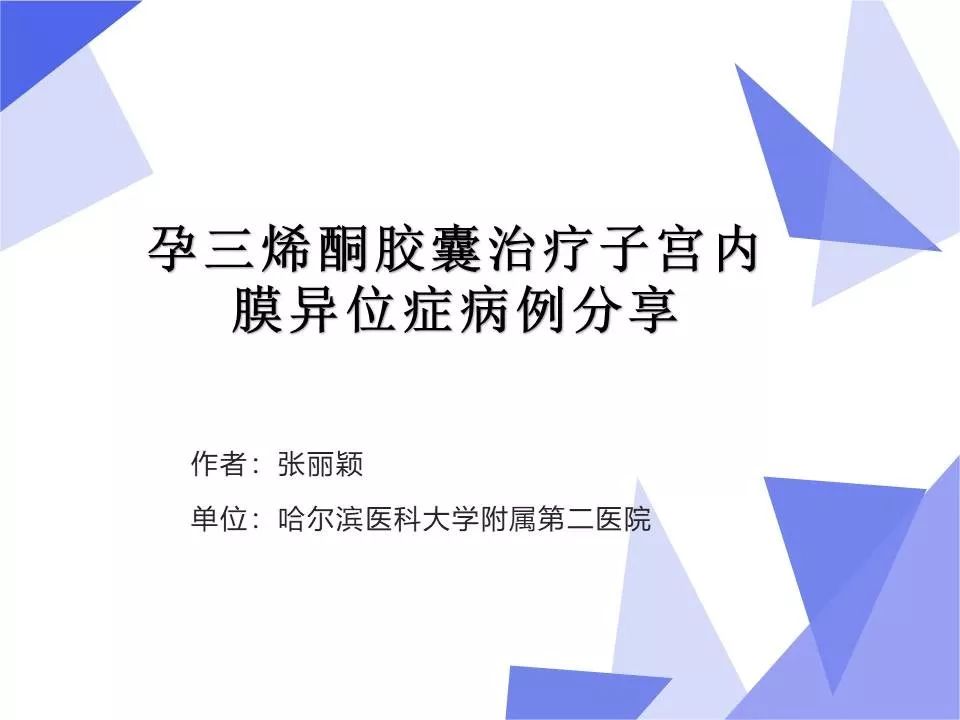 【小紫讲堂】04孕三烯酮胶囊治疗子宫内膜异位症病例