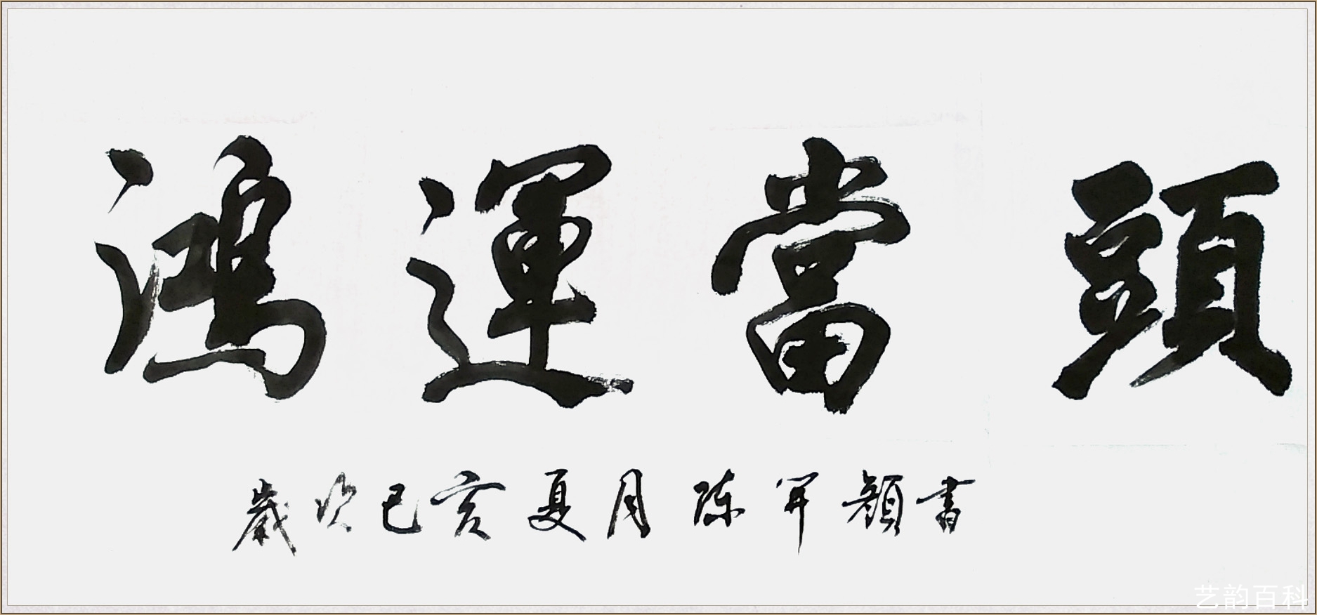 均先生坚韧不拔,不屈不挠,奋发向上的追求精神,他在研读古碑帖中释疑