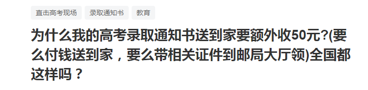 高考通知书送家里加收50元,否则要去邮局领,乡村教师谈原因