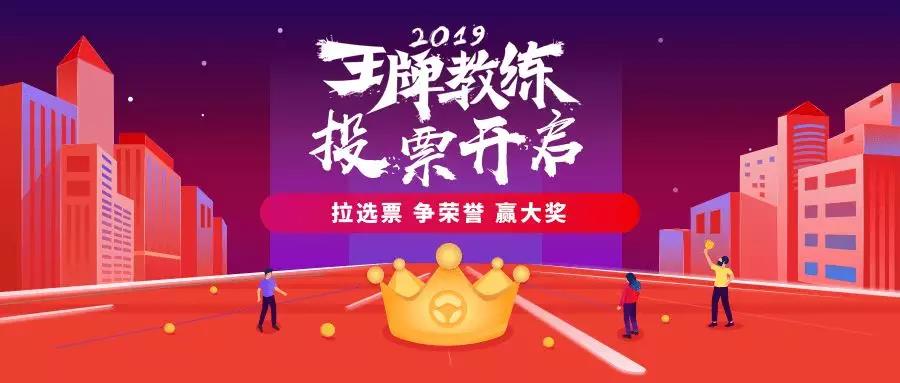 王牌教练【拉票攻略】出炉,快送给你支持的教练!_元贝驾